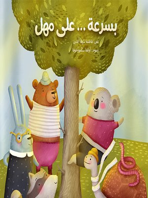 بسرعة ...على مهل - ebook